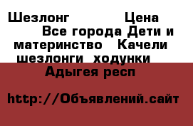 Шезлонг Babyton › Цена ­ 2 500 - Все города Дети и материнство » Качели, шезлонги, ходунки   . Адыгея респ.